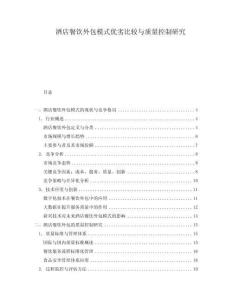 酒店餐飲外包模式優劣比較與質量控制研究