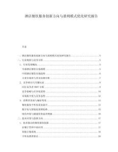 酒店餐飲服務(wù)創(chuàng)新方向與盈利模式優(yōu)化研究報告