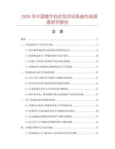 2026年中國樓宇自控及對講系統(tǒng)市場調查研究報告