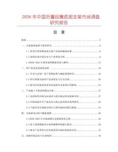 2026年中國(guó)后置扭簧底部支架市場(chǎng)調(diào)查研究報(bào)告
