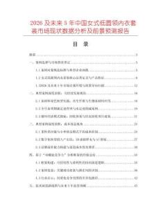 2026及未來5年中國女式低圓領(lǐng)內(nèi)衣套裝市場現(xiàn)狀數(shù)據(jù)分析及前景預(yù)測報告
