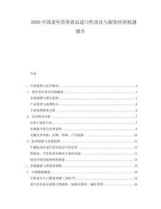 2026中國老年營養食品適口性改良與銀發經濟機遇報告