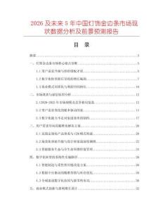 2026及未來5年中國燈飾金邊條市場現狀數據分析及前景預測報告
