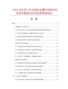 2026及未來5年中國(guó)自攻螺釘用線材市場(chǎng)現(xiàn)狀數(shù)據(jù)分析及前景預(yù)測(cè)報(bào)告