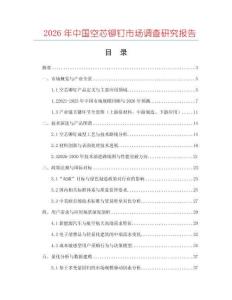 2026年中國空芯鉚釘市場調查研究報告