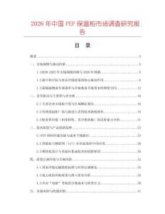 2026年中國PEF保溫柜市場調(diào)查研究報(bào)告