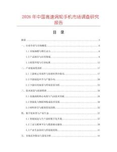 2026年中國高速渦輪手機市場調(diào)查研究報告
