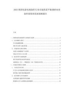 2025韓國電影電視制作行業(yè)市場供需平衡調(diào)研內(nèi)容創(chuàng)作投資的發(fā)展策略報告