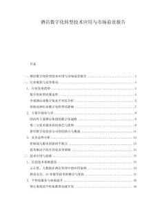 酒店數(shù)字化轉(zhuǎn)型技術(shù)應(yīng)用與市場前景報告