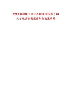 2025榆林鎮(zhèn)北臺(tái)紅石峽景區(qū)招聘（26人）筆試參考題庫附帶答案詳解