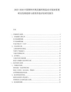 2025-2030中國塑料絲繩及編織制造業市場深度調研及發展趨勢與投資價值評估研究報告