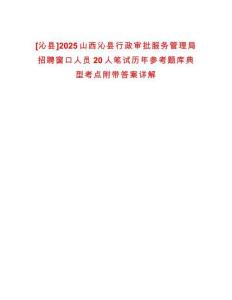 [沁縣]2025山西沁縣行政審批服務管理局招聘窗口人員20人筆試歷年參考題庫典型考點附帶答案詳解