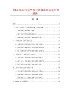 2026年中國法蘭水過濾器市場調查研究報告