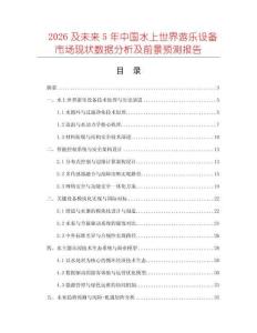 2026及未來5年中國水上世界游樂設備市場現狀數據分析及前景預測報告