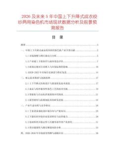 2026及未來5年中國上下升降式成衣絞紗兩用染色機市場現狀數據分析及前景預測報告