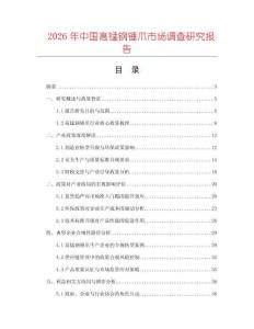 2026年中國高錳鋼錘爪市場(chǎng)調(diào)查研究報(bào)告