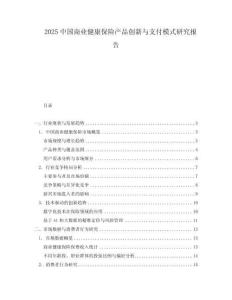 2025中國商業(yè)健康保險產(chǎn)品創(chuàng)新與支付模式研究報告