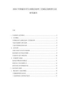 2026中國城市再生水膜法處理工藝碳足跡核算方法研究報告