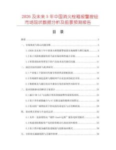 2026及未來5年中國消火栓箱報(bào)警按鈕市場現(xiàn)狀數(shù)據(jù)分析及前景預(yù)測報(bào)告