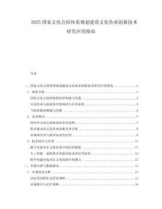 2025國家文化公園體系規劃建設文化傳承創新技術研究應用指南