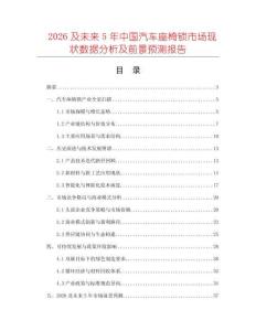 2026及未來(lái)5年中國(guó)汽車座椅鎖市場(chǎng)現(xiàn)狀數(shù)據(jù)分析及前景預(yù)測(cè)報(bào)告