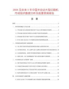 2026及未來(lái)5年中國(guó)半自動(dòng)大型印刷機(jī)市場(chǎng)現(xiàn)狀數(shù)據(jù)分析及前景預(yù)測(cè)報(bào)告