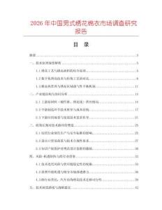2026年中國(guó)男式繡花棉衣市場(chǎng)調(diào)查研究報(bào)告