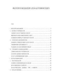 酒店管理市場發(fā)展趨勢與資本運作策略研究報告