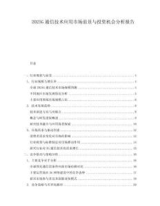 2025G通信技術(shù)應(yīng)用市場前景與投資機(jī)會(huì)分析報(bào)告
