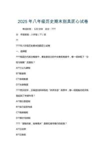 2025年八年級(jí)歷史期末別具匠心試卷