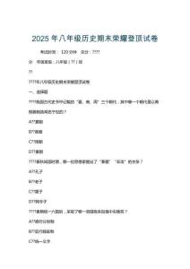 2025年八年級(jí)歷史期末榮耀登頂試卷