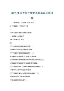 2025年八年級(jí)生物期末別具匠心測(cè)試卷