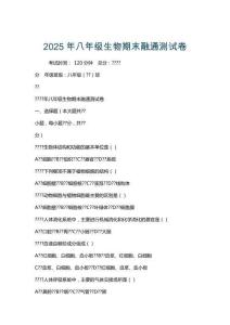 2025年八年級(jí)生物期末融通測試卷