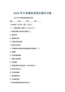 2025年大學(xué)建筑窄線區(qū)期末試卷