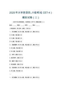 2025年大學(xué)英語(yǔ)四、六級(jí)考試（CET-4）模擬試卷（二）