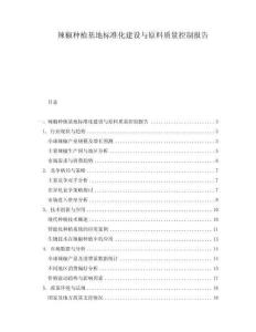 辣椒種植基地標準化建設與原料質量控制報告