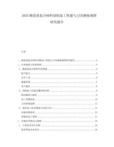 2025陶瓷基復合材料切削加工性能與刀具磨損規(guī)律研究報告