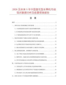 2026及未來5年中國蓮花型水果機(jī)市場現(xiàn)狀數(shù)據(jù)分析及前景預(yù)測報(bào)告