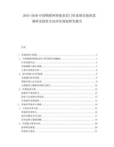 2025-2030中國物聯(lián)網(wǎng)智能家居門鈴系統(tǒng)市場供需調(diào)研及投資方向評估規(guī)劃研究報告