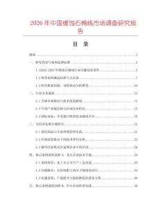 2026年中國(guó)緩蝕石棉線市場(chǎng)調(diào)查研究報(bào)告
