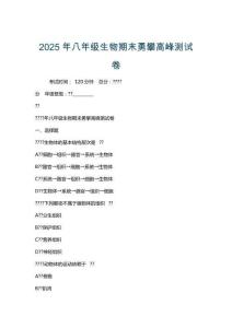 2025年八年級(jí)生物期末勇攀高峰測(cè)試卷