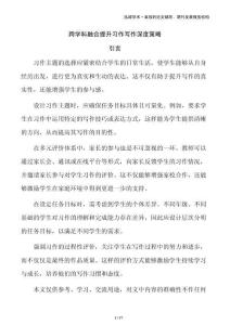 跨學科融合提升習作寫作深度策略