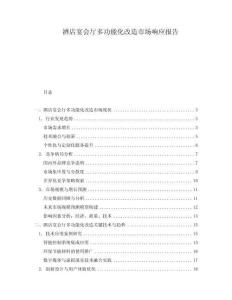 酒店宴會廳多功能化改造市場響應(yīng)報告