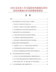 2026及未來5年中國(guó)改性芳胺固化劑市場(chǎng)現(xiàn)狀數(shù)據(jù)分析及前景預(yù)測(cè)報(bào)告