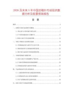 2026及未來5年中國(guó)封箱針市場(chǎng)現(xiàn)狀數(shù)據(jù)分析及前景預(yù)測(cè)報(bào)告