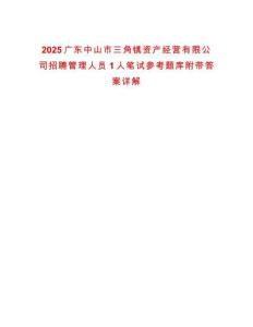 2025廣東中山市三角鎮(zhèn)資產(chǎn)經(jīng)營有限公司招聘管理人員1人筆試參考題庫附帶答案詳解