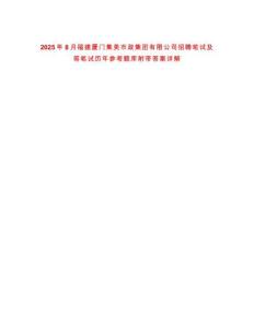 2025年8月福建廈門集美市政集團有限公司招聘筆試及等筆試歷年參考題庫附帶答案詳解