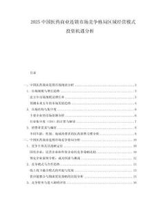 2025中國(guó)醫(yī)藥商業(yè)連鎖市場(chǎng)競(jìng)爭(zhēng)格局區(qū)域經(jīng)營(yíng)模式投資機(jī)遇分析