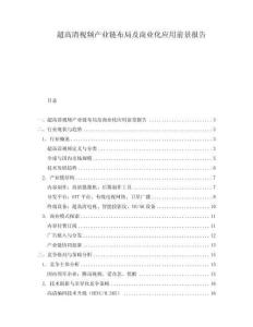 超高清視頻產(chǎn)業(yè)鏈布局及商業(yè)化應(yīng)用前景報(bào)告