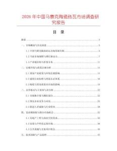 2026年中國(guó)馬賽克陶瓷磚瓦市場(chǎng)調(diào)查研究報(bào)告